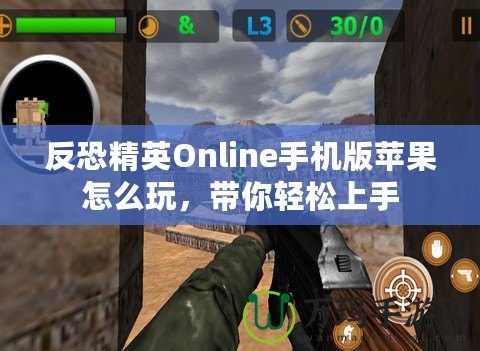 反恐精英Online手機版蘋果怎么玩，帶你輕松上手