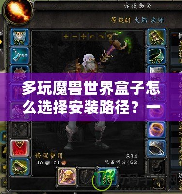 多玩魔獸世界盒子怎么選擇安裝路徑？一步步教你輕松搞定！