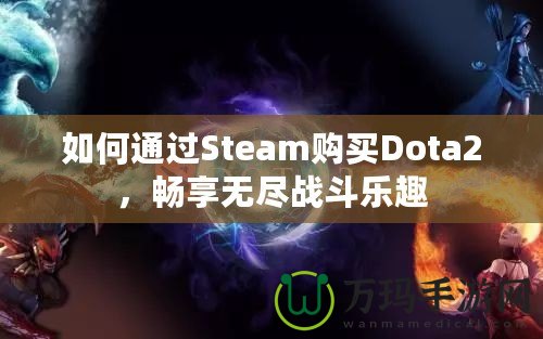 如何通過(guò)Steam購(gòu)買(mǎi)Dota2，暢享無(wú)盡戰(zhàn)斗樂(lè)趣