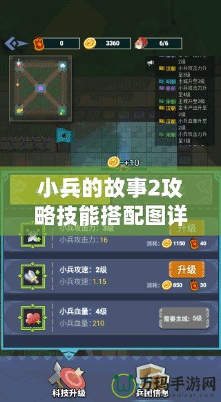 小兵的故事2攻略技能搭配圖詳解：打造最強小兵戰(zhàn)隊！