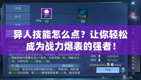 異人技能怎么點？讓你輕松成為戰(zhàn)力爆表的強者！