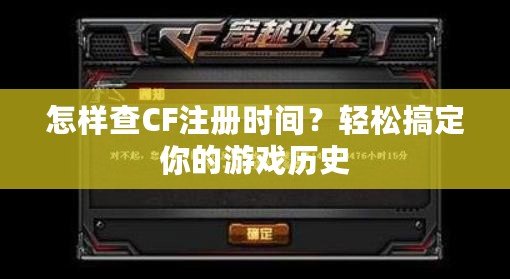 怎樣查CF注冊時間？輕松搞定你的游戲歷史