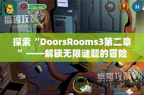 探索“DoorsRooms3第二章”——解鎖無(wú)限謎題的冒險(xiǎn)之旅