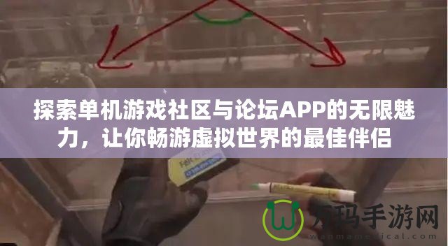 探索單機游戲社區(qū)與論壇APP的無限魅力，讓你暢游虛擬世界的最佳伴侶