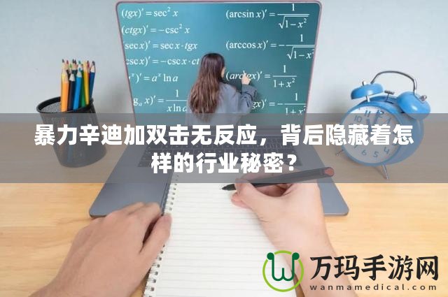 暴力辛迪加雙擊無反應(yīng)，背后隱藏著怎樣的行業(yè)秘密？