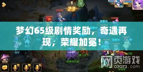 夢幻65級劇情獎勵，奇遇再現(xiàn)，榮耀加冕！