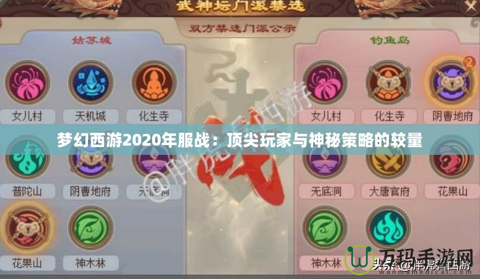 夢(mèng)幻西游2020年服戰(zhàn)：頂尖玩家與神秘策略的較量