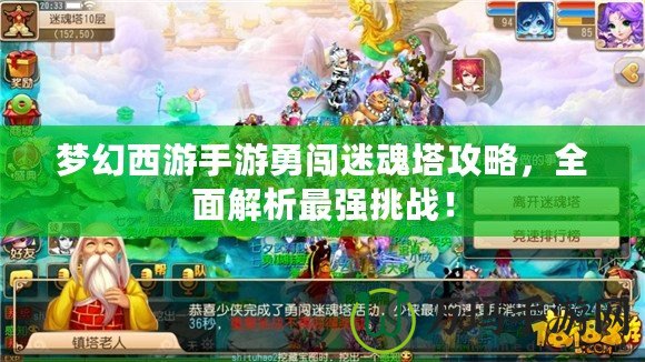 夢幻西游手游勇闖迷魂塔攻略，全面解析最強挑戰(zhàn)！