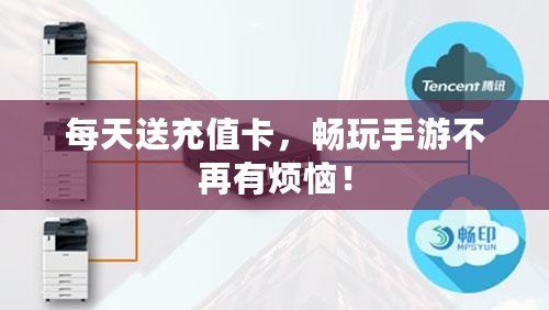 每天送充值卡，暢玩手游不再有煩惱！