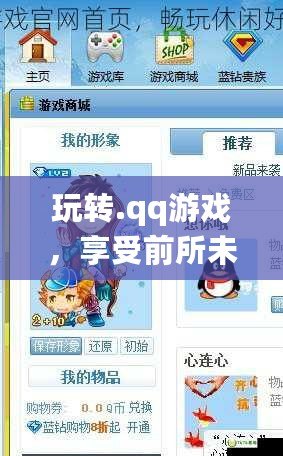玩轉(zhuǎn).qq游戲，享受前所未有的精彩體驗(yàn)