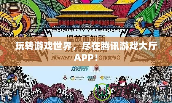 玩轉游戲世界，盡在騰訊游戲大廳APP！