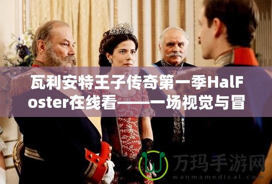 瓦利安特王子傳奇第一季HalFoster在線看——一場視覺與冒險的雙重盛宴