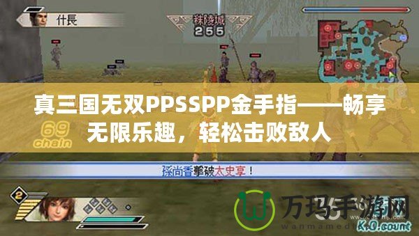 真三國無雙PPSSPP金手指——暢享無限樂趣，輕松擊敗敵人