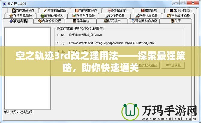 空之軌跡3rd改之理用法——探索最強(qiáng)策略，助你快速通關(guān)