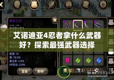 艾諾迪亞4忍者拿什么武器好？探索最強(qiáng)武器選擇