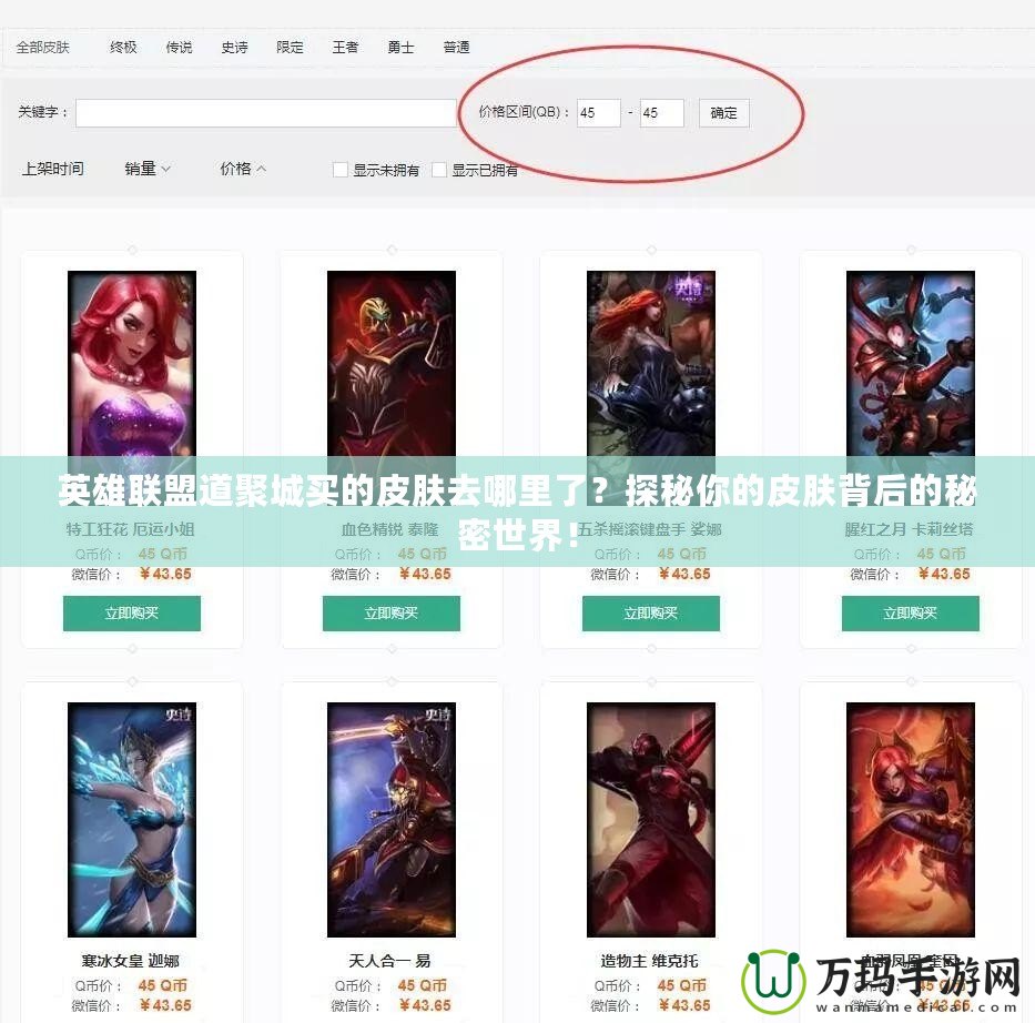 英雄聯(lián)盟道聚城買的皮膚去哪里了？探秘你的皮膚背后的秘密世界！