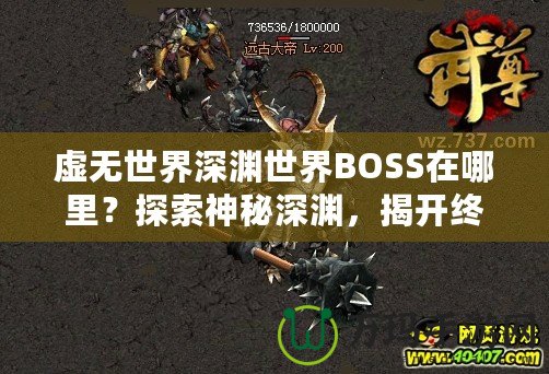 虛無世界深淵世界BOSS在哪里？探索神秘深淵，揭開終極挑戰(zhàn)！