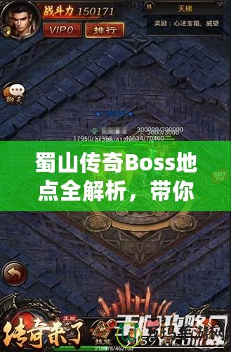 蜀山傳奇Boss地點全解析，帶你探索隱藏秘境，挑戰(zhàn)最強敵人！