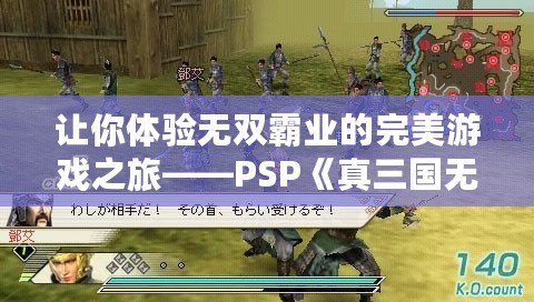 讓你體驗無雙霸業(yè)的完美游戲之旅——PSP《真三國無雙5完美存檔》