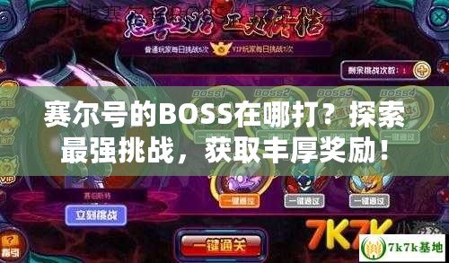 賽爾號的BOSS在哪打？探索最強挑戰(zhàn)，獲取豐厚獎勵！