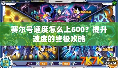 賽爾號速度怎么上600？提升速度的終極攻略