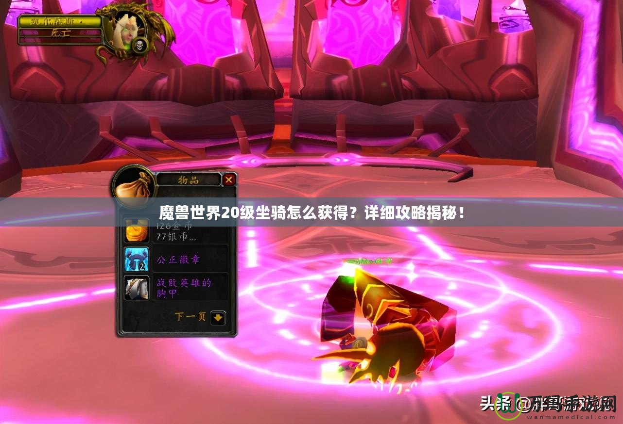 魔獸世界20級坐騎怎么獲得？詳細攻略揭秘！