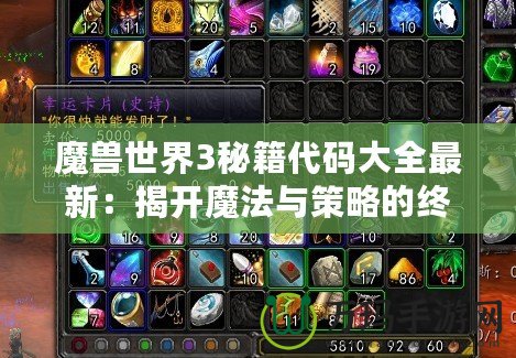 魔獸世界3秘籍代碼大全最新：揭開魔法與策略的終極秘密