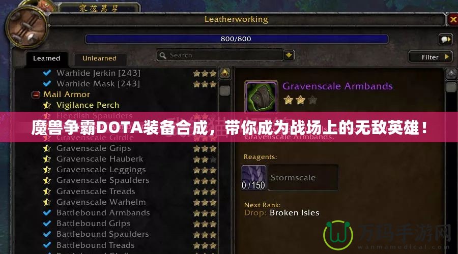 魔獸爭霸DOTA裝備合成，帶你成為戰(zhàn)場上的無敵英雄！