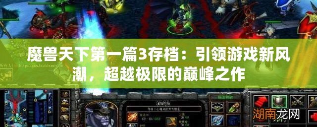 魔獸天下第一篇3存檔：引領游戲新風潮，超越極限的巔峰之作