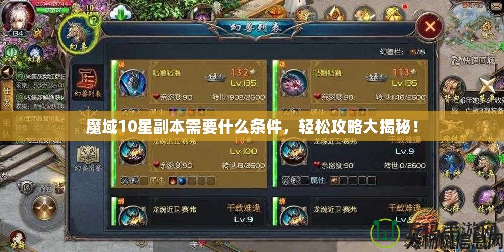 魔域10星副本需要什么條件，輕松攻略大揭秘！