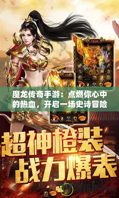 魔龍傳奇手游：點燃你心中的熱血，開啟一場史詩冒險！