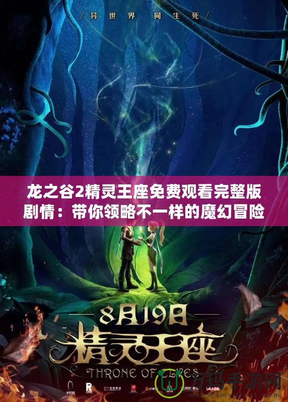 龍之谷2精靈王座免費觀看完整版劇情：帶你領(lǐng)略不一樣的魔幻冒險