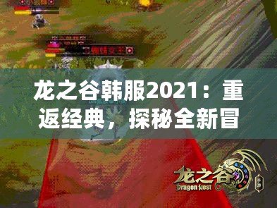 龍之谷韓服2021：重返經(jīng)典，探秘全新冒險(xiǎn)世界