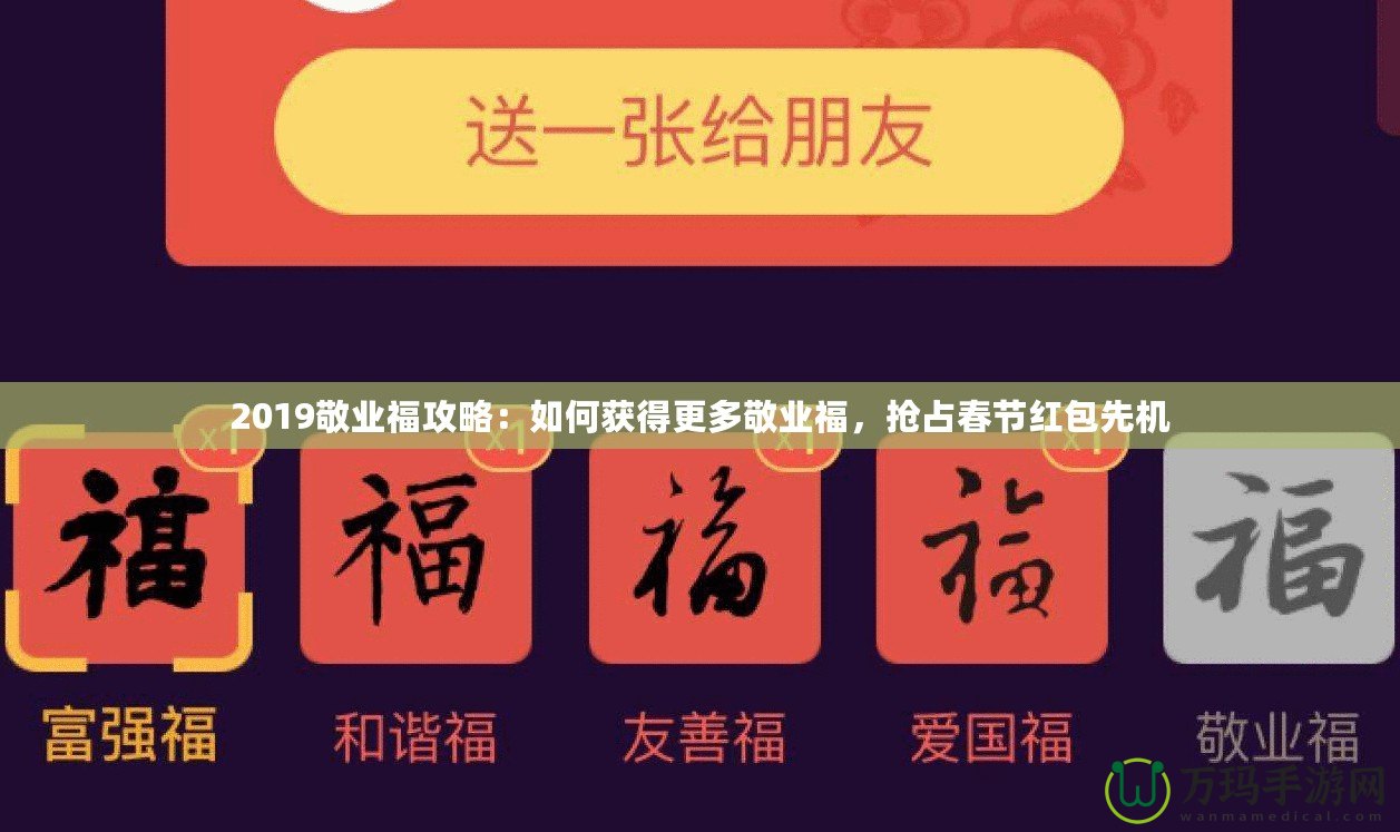 2019敬業(yè)福攻略：如何獲得更多敬業(yè)福，搶占春節(jié)紅包先機(jī)