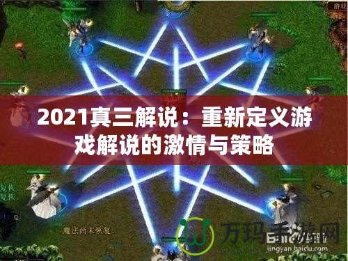 2021真三解說：重新定義游戲解說的激情與策略