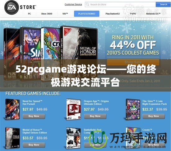 52pcgame游戲論壇——您的終極游戲交流平臺(tái)