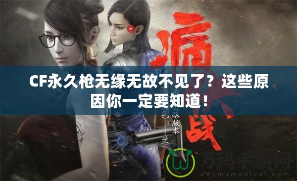 CF永久槍無緣無故不見了？這些原因你一定要知道！