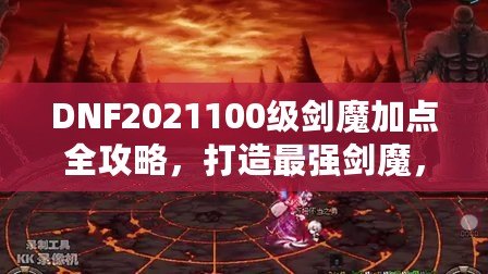 DNF2021100級劍魔加點全攻略，打造最強劍魔，讓你輕松橫掃副本！