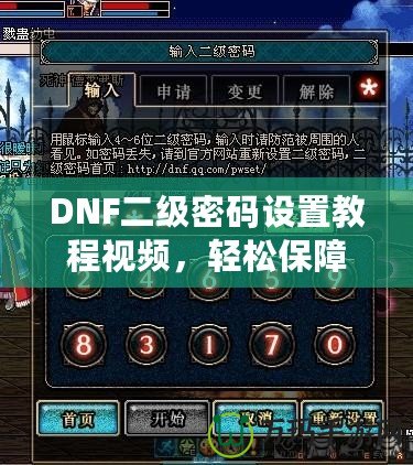 DNF二級密碼設(shè)置教程視頻，輕松保障賬號安全