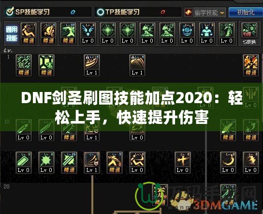 DNF劍圣刷圖技能加點2020：輕松上手，快速提升傷害