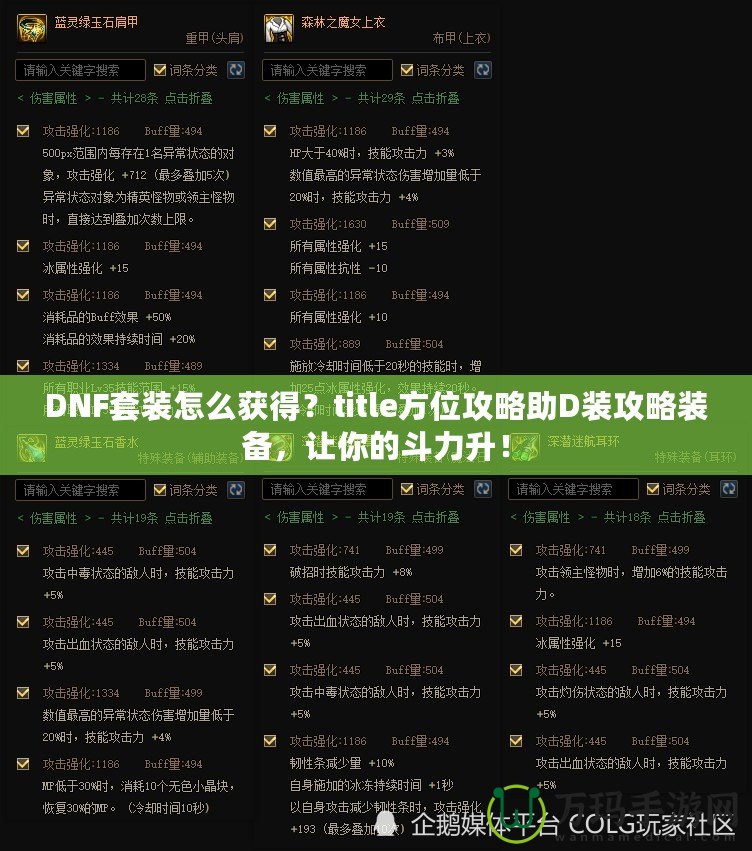 DNF套裝怎么獲得？title方位攻略助D裝攻略裝備，讓你的斗力升！