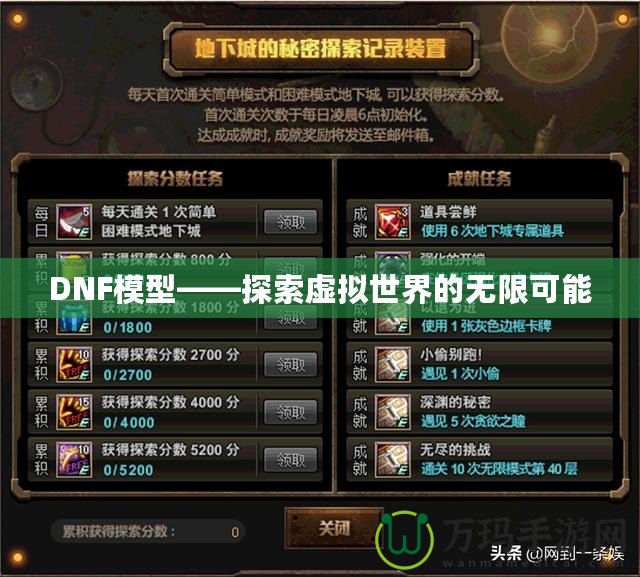 DNF模型——探索虛擬世界的無(wú)限可能