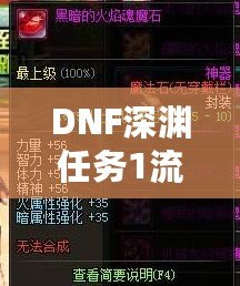 DNF深淵任務(wù)1流程全解析，輕松完成挑戰(zhàn)！