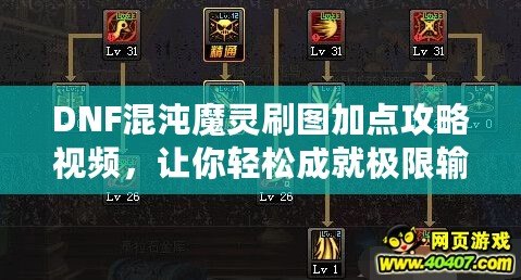 DNF混沌魔靈刷圖加點攻略視頻，讓你輕松成就極限輸出！