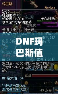 DNF瑪巴斯值多少錢？探索瑪巴斯價值與購買指南！