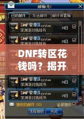 DNF轉區(qū)花錢嗎？揭開轉區(qū)的神秘面紗！