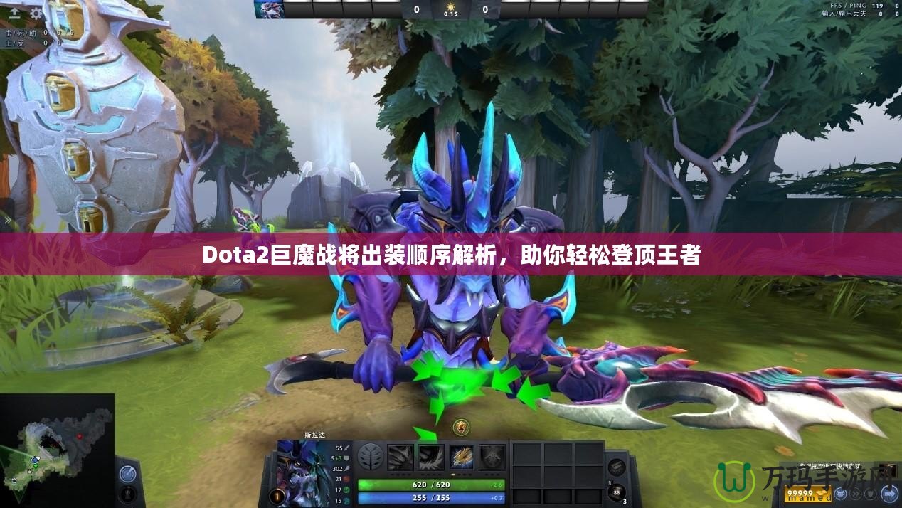 Dota2巨魔戰(zhàn)將出裝順序解析，助你輕松登頂王者