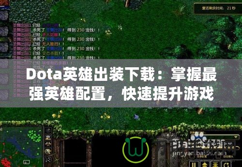 Dota英雄出裝下載：掌握最強英雄配置，快速提升游戲水平！