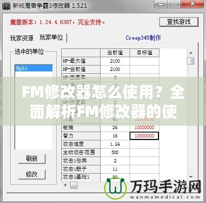 FM修改器怎么使用？全面解析FM修改器的使用技巧與攻略