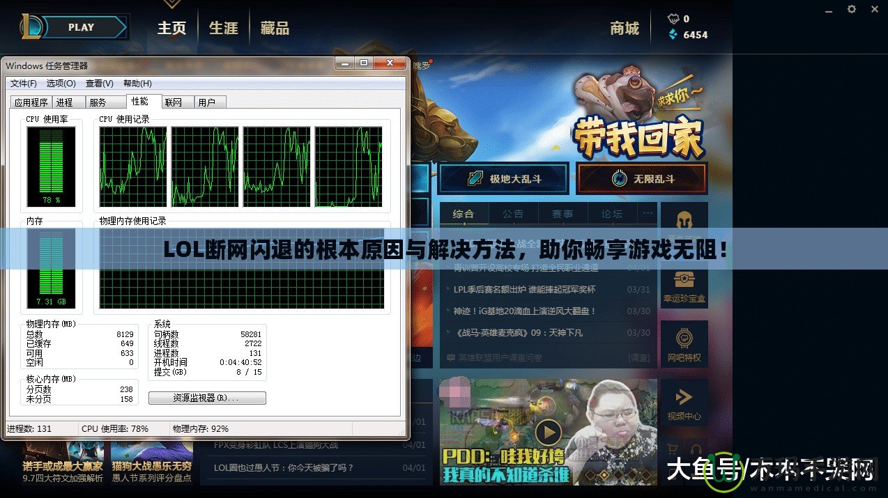 LOL斷網(wǎng)閃退的根本原因與解決方法，助你暢享游戲無阻！